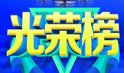 公司2017年度优秀员工名单