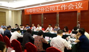 中审世纪分公司工作会议在京顺利举行