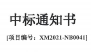 热烈祝贺公司成功中标厦门新机场工程第三方全过程跟踪审计服务