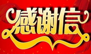 春节前公司受到多个委托单位的表扬