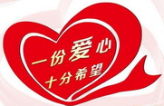 中审世纪党支部开展“党员献爱心” 捐款活动