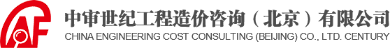 中审世纪工程造价咨询（北京）有限公司